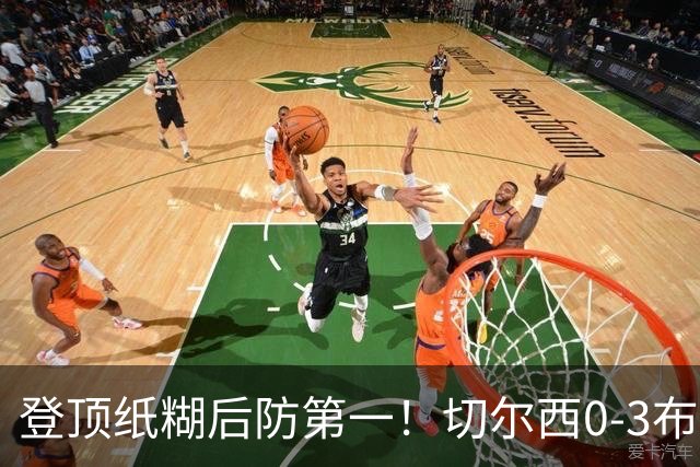 登顶纸糊后防第一！切尔西0-3布伦特福德，阿隆索造88年耻辱纪录